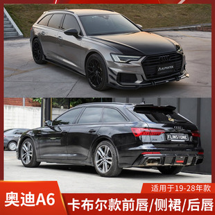 Karbel适用于奥迪A6 AVANT改装前唇侧裙后唇干碳纤维顶翼中翼风刀