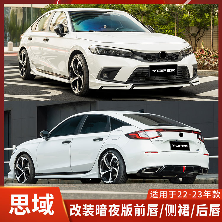 YOFER汽车包围本田思域