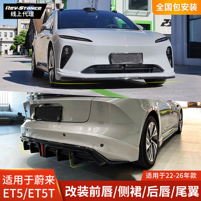 REV适用于蔚来ET5T前铲ET5改装包围黑武士前唇侧裙亮黑后唇尾翼