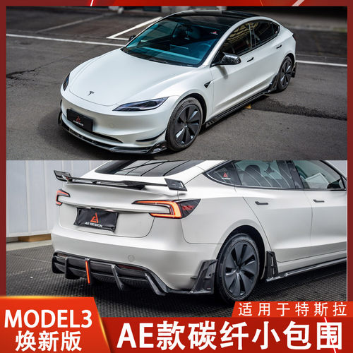 AE  Design适用于特斯拉Model 3焕新版前唇侧裙后唇碳纤维前铲