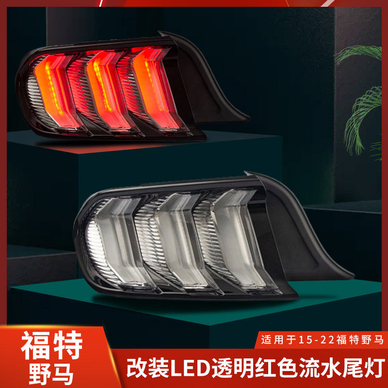 适用于福特野马后尾灯总成改装LED透明熏黑红色MUSTANG