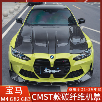 CMST宝马M4双面碳纤维机盖