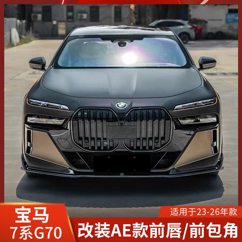 宝马7系前铲前包角G70碳纤维