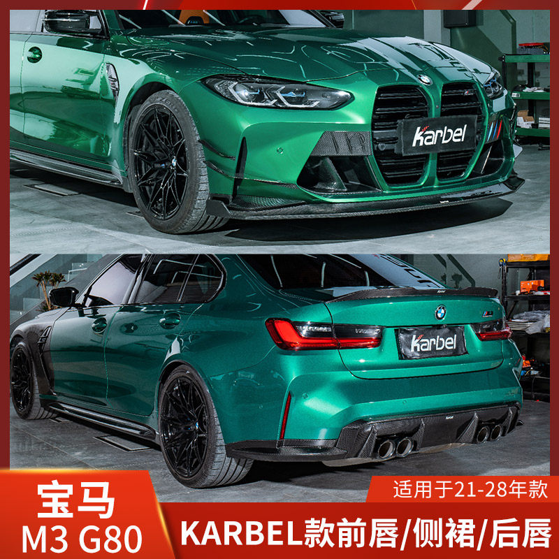 Karbel适用于宝马M3改装前唇侧裙后唇机盖包围G80尾翼风刀卡布尔