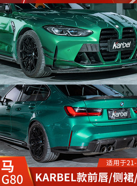 Karbel适用于宝马M3改装前唇侧裙后唇机盖包围G80尾翼风刀卡布尔