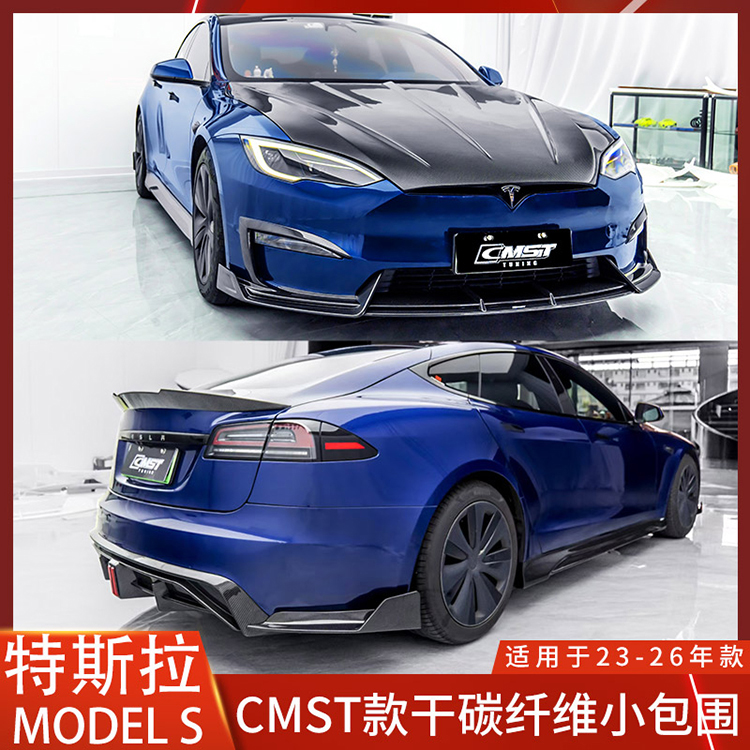 CMST特斯拉MODELS碳纤维前唇后