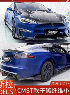 CMST适用新款特斯拉MODEL S碳纤维前铲前唇改装侧裙后唇尾翼包围