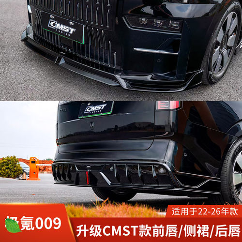 CMST适用于极氪009改装前唇侧裙后唇小包围黑武士前铲后扰流