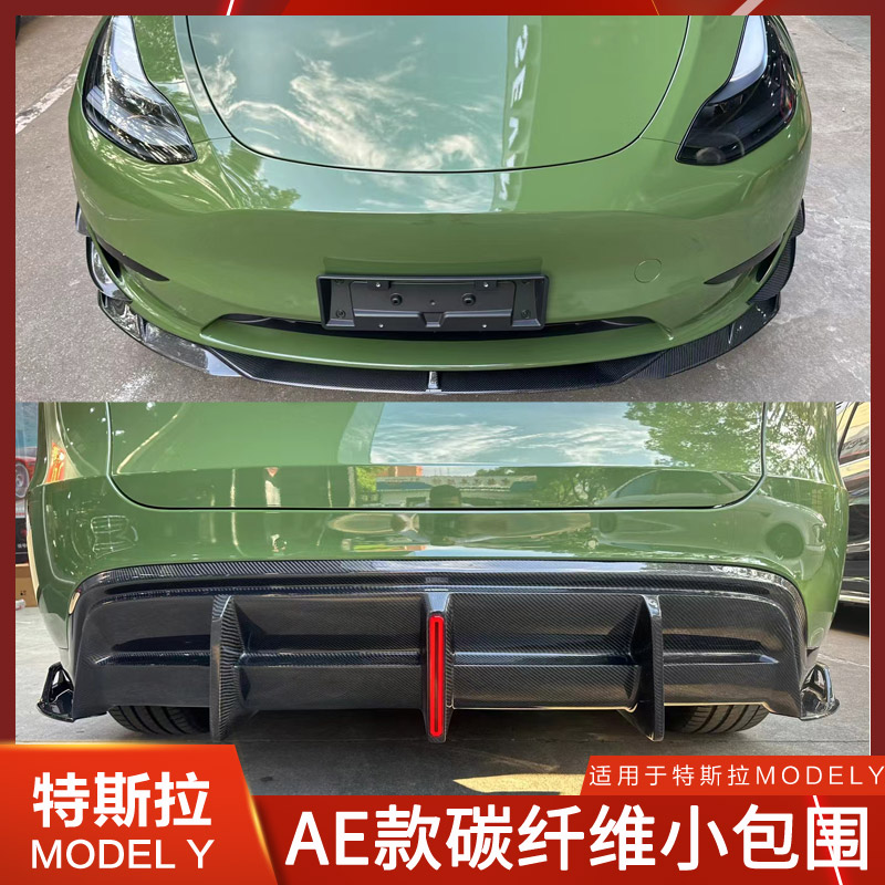 特斯拉ModelY前唇后唇AE包围