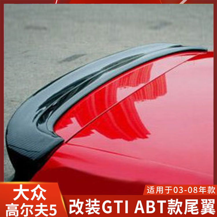 适用于高尔夫5改装尾翼GTI顶翼ABT款定风翼碳纤维加装无损安装