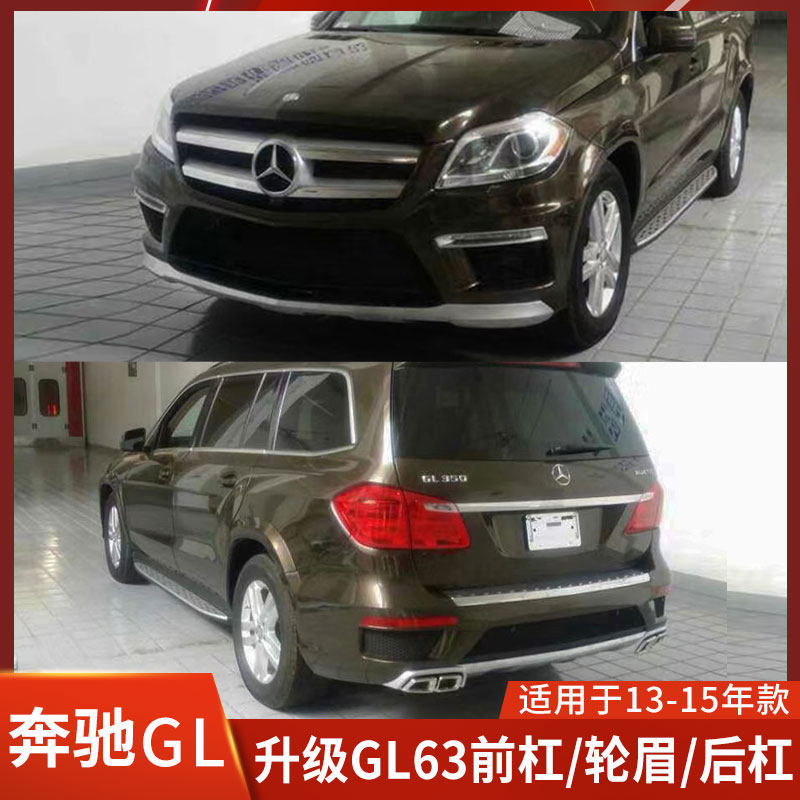 适用于奔驰GL63大包围GL350改装AMG GL400 GL500前杠前包围后保险