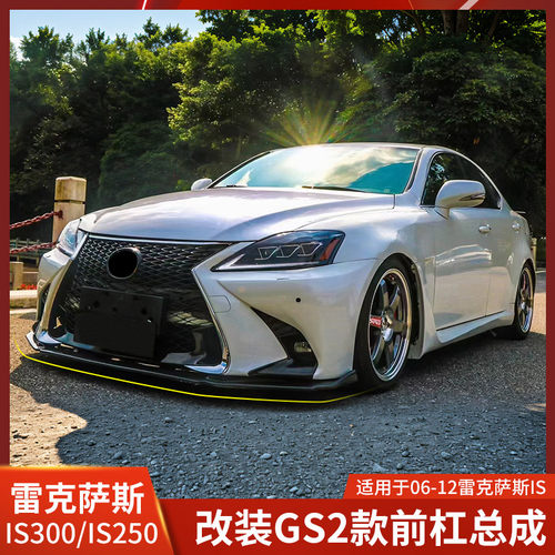 yofer-雷克萨斯IS改装GS前杠总成