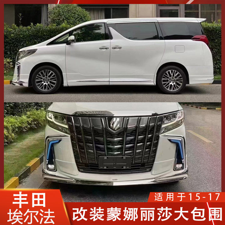 适用丰田阿尔法蒙娜丽莎改装大包围埃尔法前杠alphard 2015 2017