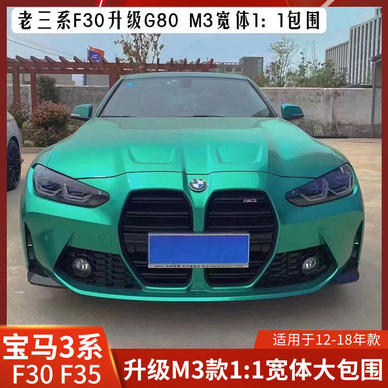 适用于宝马3系改装M3一比一前杠机盖后杠保险杠F35大包围F30G80