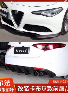 Karbel适用于阿尔法罗密欧改装前唇后唇前铲后扰流包围卡布尔碳纤