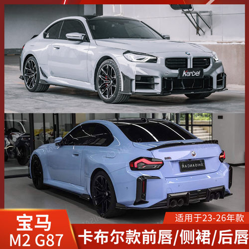 KARBEL适用于宝马M2改装前唇侧裙后唇G87小包围干碳纤维尾翼前铲