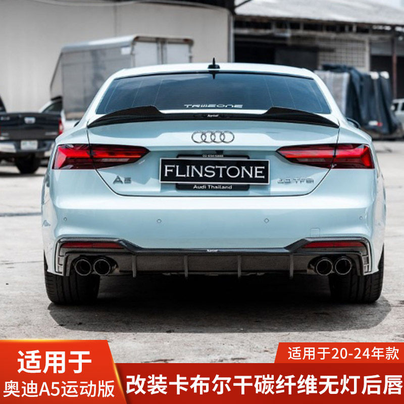 卡布尔适用于奥迪A5运动版S5改装干碳纤维无灯后唇后扰流小包围
