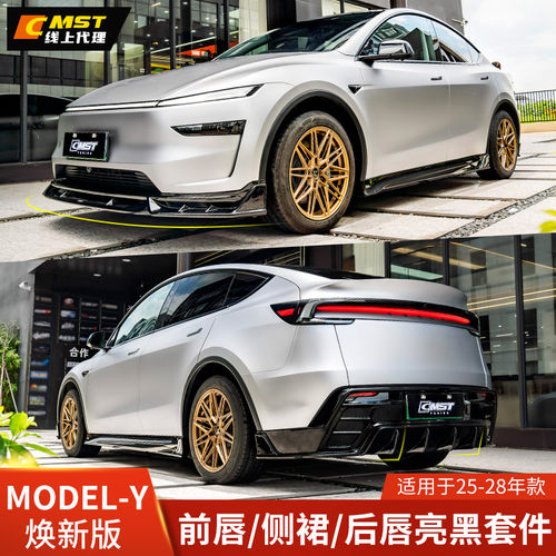 CMST适用于特斯拉MODELY改装前唇侧裙后唇小包围前铲后扰流焕新Y