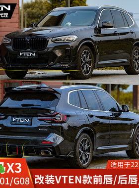 VTEN适用于宝马X3改装包围套件前唇后唇尾翼IX3前铲G01黑武士G08