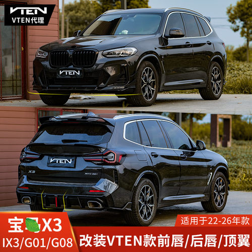 VTEN宝马X3改装前铲后唇顶翼