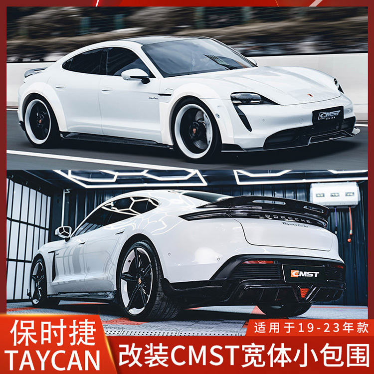 保时捷TaycanCMST宽体碳纤维包围