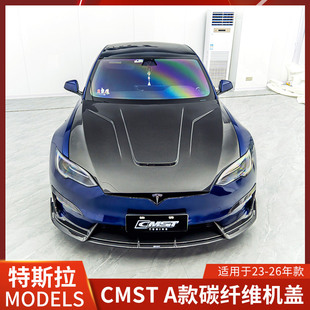 特斯拉MODEL CMST适用新款 S碳纤维机盖2023MODELS发动机盖引擎盖