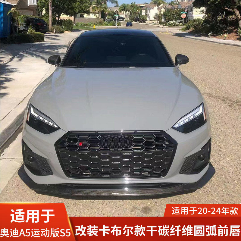卡布尔适用于奥迪A5运动版S5改装干碳纤维圆弧前唇前铲扰流小包围