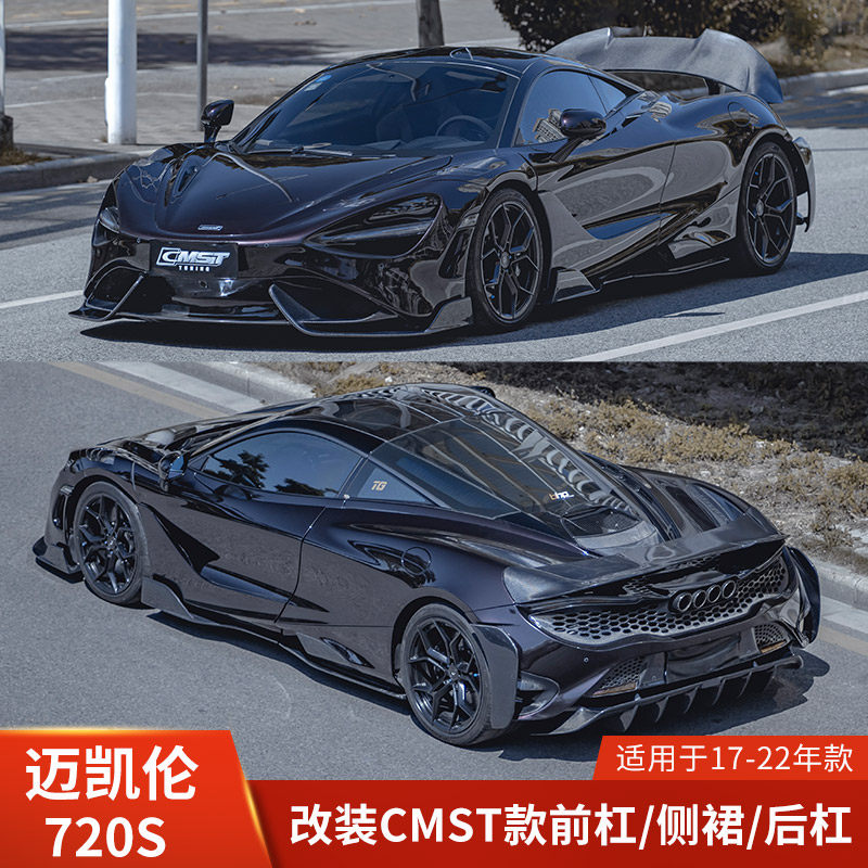 CMST适用于迈凯伦720S改装前杠侧裙后杠大包围尾翼765LT保险杠