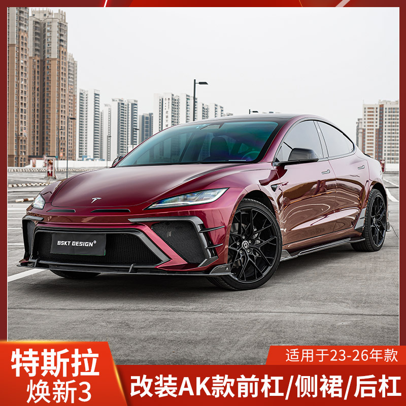 BSKT适用焕新3特斯拉改装前杠后杠侧裙MODEL3包围前唇后唇保险杠