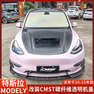 CMST适用特斯拉MODELY 引擎盖前机盖 MODEL3改装 机盖碳纤维透明C款