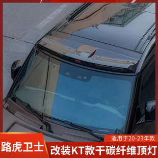 适用于路虎卫士改装 LED日行灯加亮车顶射灯强光 顶灯干碳纤维KT款