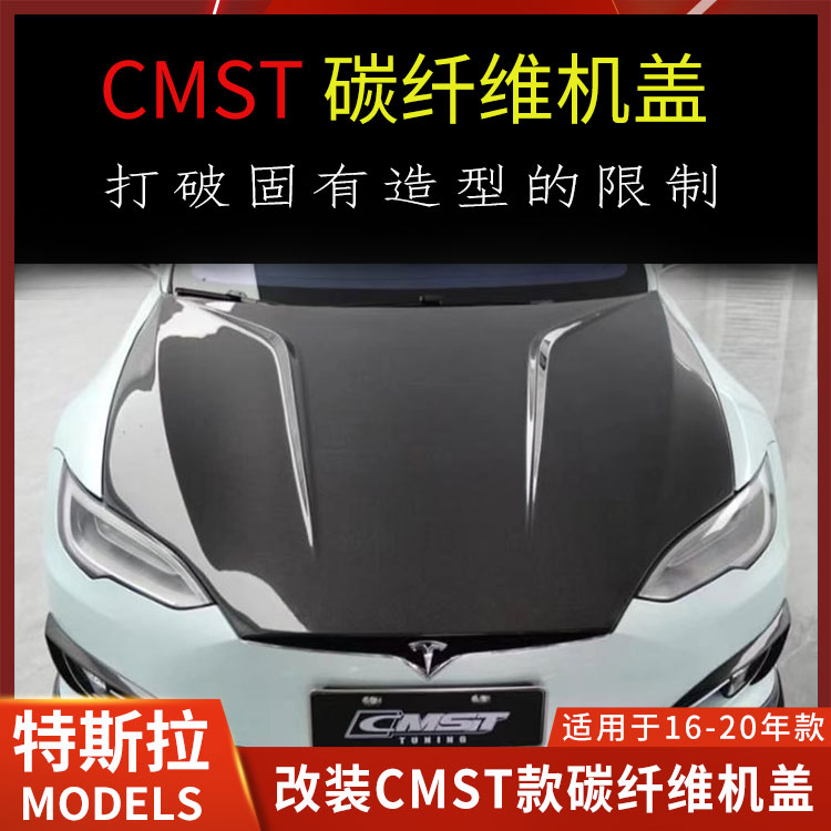 适用特斯拉MODELS改装机盖CMST碳纤维机盖Model S发动机盖引擎盖 汽车零部件/养护/美容/维保 汽车包围 原图主图