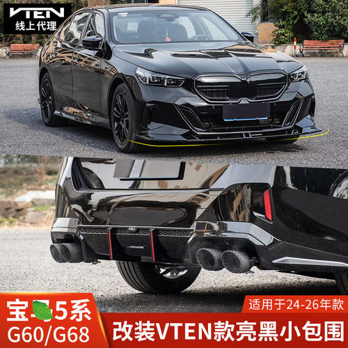 VTEN宝马新款5系前铲改装后唇