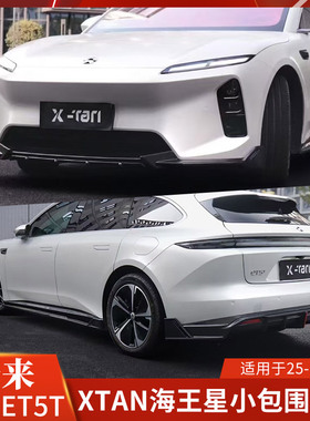XTAN适用于蔚来ET5T改装包围碳纤维前唇侧裙后唇前铲顶翼尾翼