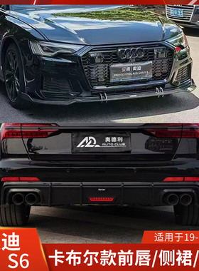 适用于奥迪A6改装前唇包围侧裙后唇卡布尔干碳纤维S6运动版尾扰流