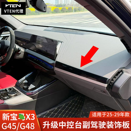 VTEN适用于25-29宝马X3 G45 G48内饰饰板装饰配件用品副驾驶中控
