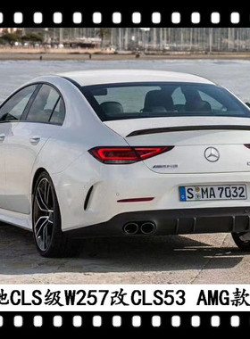 适用于2019奔驰CLS53后唇尾嘴W257改装AMG后扰流CLS350后下巴