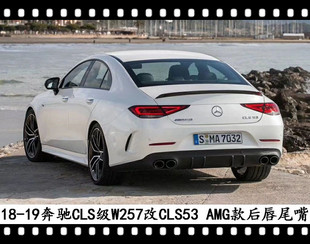 适用于2019奔驰CLS53后唇尾嘴W257改装AMG后扰流CLS350后下巴