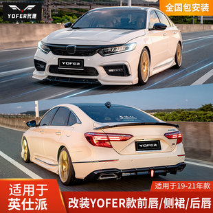 YOFER适用本田英仕派改装包围套件前铲侧裙后唇英诗派INSPIRE下巴