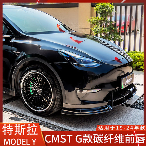 CMSTMODELY碳纤维前唇前铲下巴