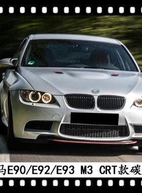 适用于宝马M3碳纤维前唇E90前铲E92 M3改装小包围E93M3前扰流