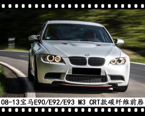 适用于宝马M3碳纤维前唇E90前铲E92 M3改装小包围E93M3前扰流