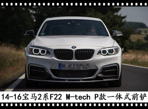 适用于宝马2系M套件碳纤维前铲M253I Performance款包角前唇