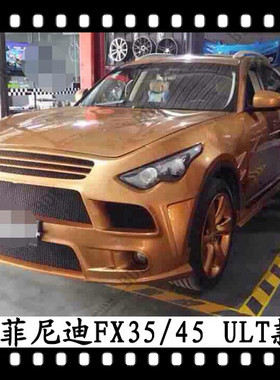 适用于英菲尼迪FX35大包围FX37改装包围QX70泵把FX50前杠后杠