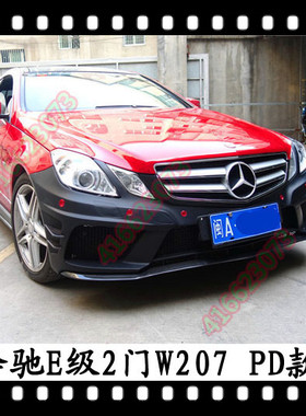 适用于奔驰ECOUPE大包围PriorDesign前杠E260保险杠E350后杆