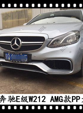 适用于奔驰W212 E63大包围E180前包围E200L边轨260后杠300