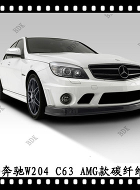 适用于奔驰C63AMG碳纤维前扰流老款W204前唇前下巴改装头唇