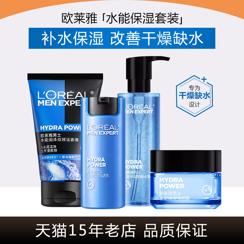 欧莱雅男士水能保湿护肤品套装清爽补水擦脸油滋润乳液面霜正品