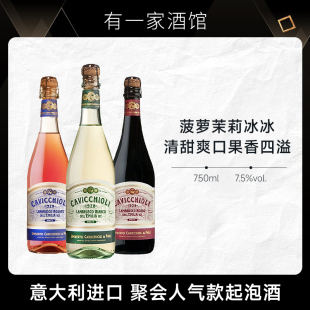 茉莉菠萝冰冰 意大利原瓶进口卡维留里蓝沐斯甜白起泡酒聚会微醺