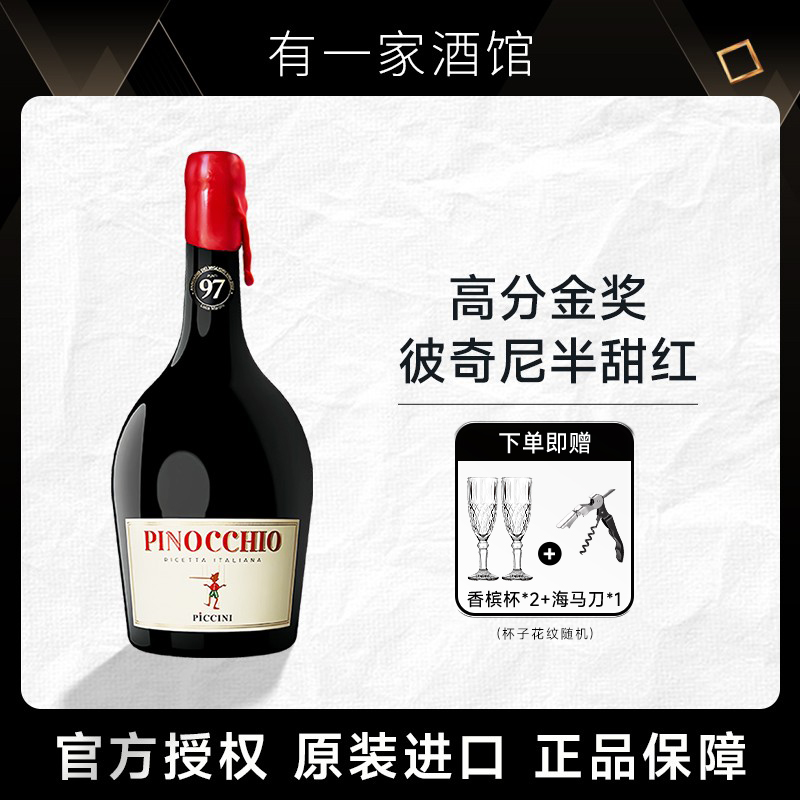 意大利进口彼奇尼木偶奇遇半甜红葡萄酒匹诺曹联名款红酒